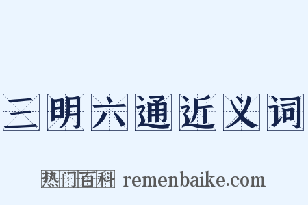 三明六通近义词是什么意思的图片